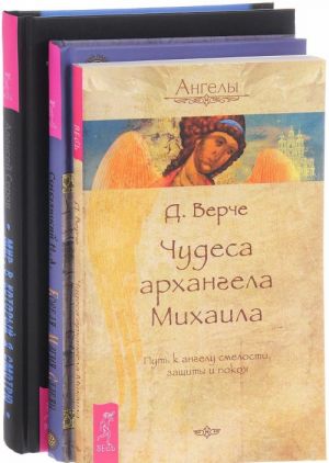 Mir, v kotoryj ja smotrju. Chudesa arkhangela Mikhaila. Boevaja magija slavjan (komplekt iz 3 knig)