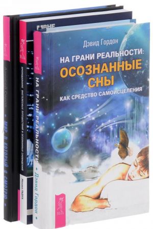 Na grani realnosti. Prepodavanie puteshestvij. Mir, v kotoryj ja smotrju (komplekt iz 3 knig)