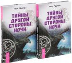 Тайны другой стороны ночи (комплект из 2 книг)