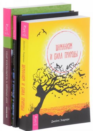 Shamanizm. Mir, v kotoryj ja smotrju. Azbuka osoznannosti. Mir prirody (komplekt iz 3 knig)