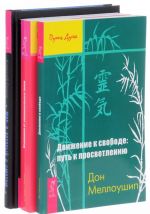 Движение к свободе. Исцеление от травм. Мир, в который я смотрю (комплект из 3 книг)