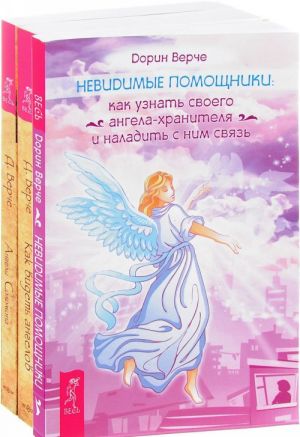 Невидимые помощники. Как видеть ангелов. Ангелы Соломона (комплект из 3 книг)