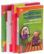 Искусство гармонии. Исцеление от эмоциональных травм. Жизнь в гармонии. Без революций (комплект из 4 книг)