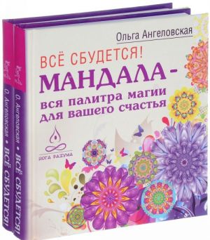 Всё сбудется! Мандала - вся палитра магии для вашего счастья (комплект из 2 книг)