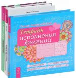 Тетрадь исполнения желаний. Жизнь на ладони. Сам себе медиум (Комплект из 3 книг)