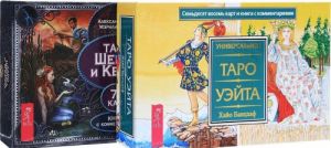 Таро Шепса и Керро. Универсальное Таро Уэйта (комплект из 2 книг и 2 колод карт)