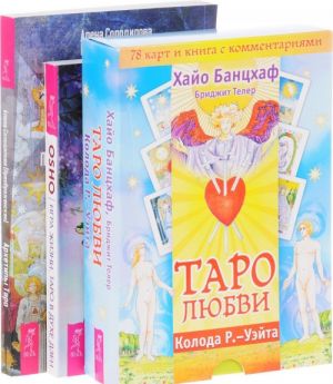 Игра жизни. Архетипы Таро. Таро любви (комплект из 3 книг + 78 карт)