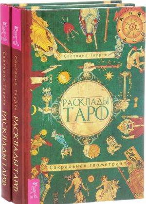 Расклады Таро. Сакральная геометрия (комплект из 2 книг)