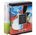 ПсихоТаро. Таро пространства вариантов (комплект из 2 книг и 2 колод карт)