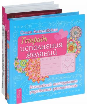 Tetrad ispolnenija zhelanij. Zhizn na ladoni. Astrologija kak instrument psikhoanaliza (komplekt iz 3 knig)