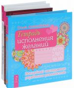 Тетрадь исполнения желаний. Жизнь на ладони. Астрология как инструмент психоанализа (комплект из 3 книг)