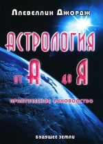 Астрология от А до Я