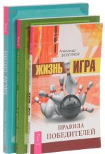 Zhizn-igra. Astrologija i dukhovnoe razvitie. Tsikly Saturna (komplekt iz 3 knig)