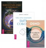 Главное - быть. Что это значит: быть собой? Диагностика души в гороскопе (комплект из 3 книг)