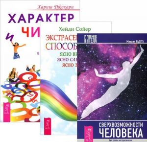 Характер и числа. Экстрасенсорные способности. Сверхвозможности человека (комплект из 3 книг)