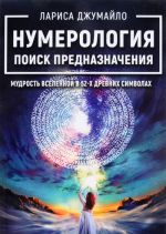 Нумерология поиск предназначения. Мудрость Вселенной в 52-х древних символах