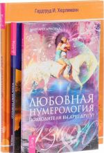 Любовная нумерология. Курс практической хиромантии. Определи свой тотем (комплект из 3 книг)