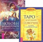 Любовная нумерология. Таро-хороший советчик (комплект из 2 книг)