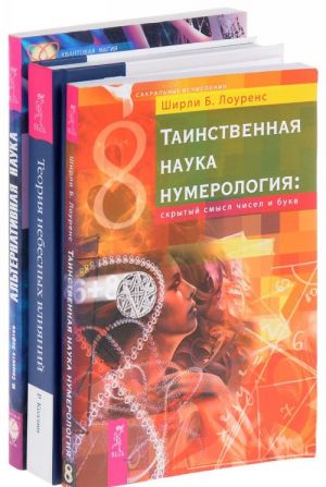 Таинственная наука. Теория влияний. Альтернативная наука (комплект из 3 книг)