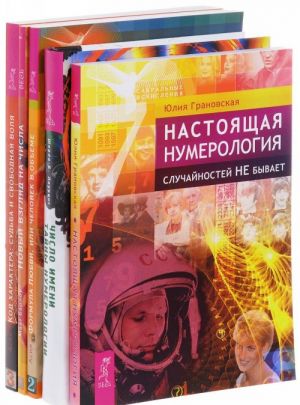 Chislo imeni. Kod kharaktera. Nastojaschaja numerologija. Novyj vzgljad na chisla. Formula Ljubvi, ili Chelovek v obeme (komplekt iz 5 knig)