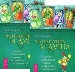 Matematika i Dusha. Chislovoj simvolizm v magii, astrologii i psikhologii (komplekt iz 2 knig)