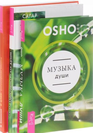 Muzyka dushi. Prostranstvo dlja dushi. Neo fen-shuj – garmonichnoe obustrojstvo doma i ofisa. I- Tszin. Filosofskaja mashina. Instrumenty dlja dukhovnogo rosta i nravstvennogo razvitija (komplekt iz 3 knig)