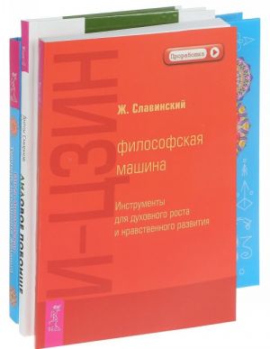 Тетрадь исполнения желаний. Лидовое побоище. И-Цзин (комплект из 3 книг)