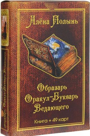 Obrazar. Orakul-Bukvar Vedajuschego (komplekt: koloda iz 49 kart + kniga)