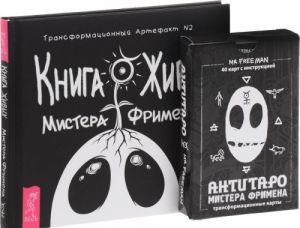 Книга живых. АнтиТаро Мистера Фримена (комплект из 2 книг)