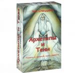 Подарочный набор Аввалон-Ло Скарабео "Архетипы и тени. Познать и признать свою сущность", 90 карт + книга на русском языке. НАТЧС