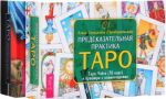 Предсказательная практика Таро. Таро пространства вариантов (комплект из 2 книг + 2 колоды карт)