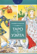 Универсальное Таро Уэйта. Вертикальная воля (комплект из 2 книг + колода из 78 карт)