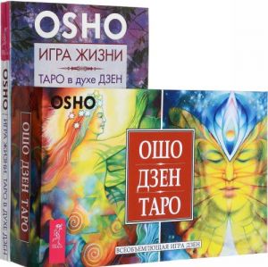 Osho Dzen Taro. Igra zhizni (komplekt iz 2 knig + 79 kart)