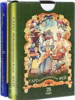 Таро викторианских фей. Мы позаботимся о тебе (комплект из 2 колод карт)