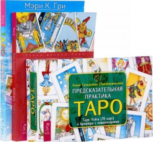 Predskazatelnaja praktika Taro. Kniga Taro Rajdera - Uejta. Vse karty v raskladakh "Kompas", "Slepoe pjatno" i "Orakul ljubvi". Taro. 21 sposob poluchit otvet na svoj vopros (komplekt iz 3 knig + 78 kart)