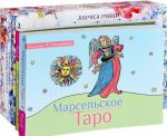 Taro viktorianskikh fej. Marselskoe Taro. Poslanija stikhij (komplekt iz 3 knig + 79 kart)