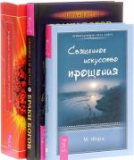 Браки богов. Астропсихология любви. Священное искусство прощения. Прощать себя и других с милостью Бога. Карты с посланиями ангелов. Божественное руководство по самоисцелению с духовными откровениями (комплект из 3 книг)