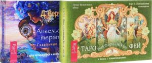 Таро викторианских фей. Ангельская терапия (комплект из 2 книг + 2 колоды карт)