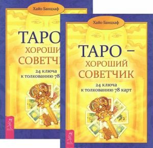 Таро - хороший советчик. 24 ключа к толкованию 78 карт (комплект из 2 книг)