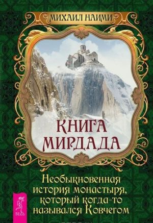 Книга Мирдада. Ошо Дзен Таро. Всеобъемлющая игра Дзен (книга + набор из 79 карт)