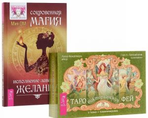 Сокровенная магия. Таро викторианских фей (комплект из 2 книг + колода из 78 карт)