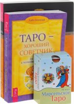 Taro - khoroshij sovetchik. Tselostnyj vzgljad (komplekt iz 2 knig + 78 kart)