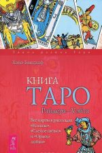 Taro. 21 sposob poluchit otvet. Kniga Taro Rajdera-Uejta. Vse karty v raskladakh "Kompas", "Slepoe pjatno" i "Orakul ljubvi" (komplekt iz 2 knig + taro)