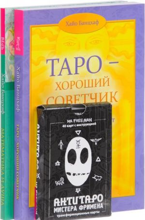 АнтиТаро. Математика и Душа. Таро - хороший советчик (комплект из 2 книг + колода из 40 карт)