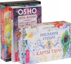 Poslanija stikhij. Igra zhizni. Osho Dzen Taro (komplekt iz 3 knig)