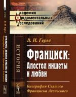 Франциск. Апостол нищеты и любви. Биография Святого Франциска Ассизского