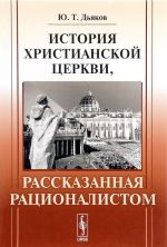 Istorija khristianskoj tserkvi, rasskazannaja ratsionalistom