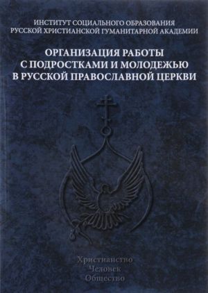 Organizatsija raboty s podrostkami i molodezhju v Russkoj Pravoslavnoj Tserkvi