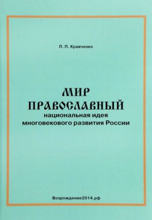 Mir pravoslavnyj. Natsionalnaja ideja mnogovekovogo razvitija Rossii