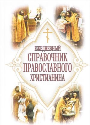 Ezhednevnyj spravochnik pravoslavnogo khristianina